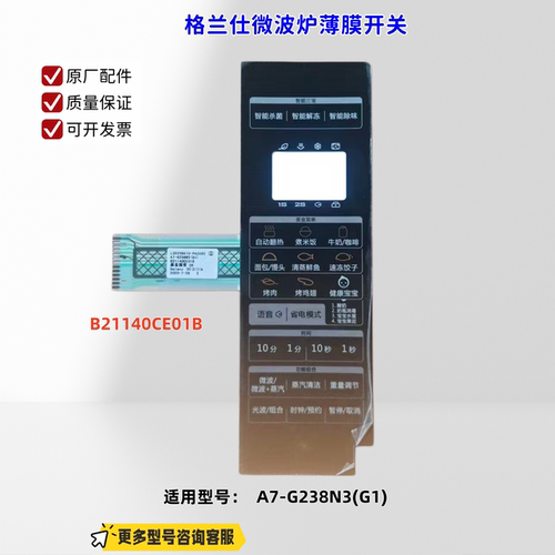 适用格兰仕微波炉 A7-G238N3(G1) 薄膜开关B21140CE01B 原厂