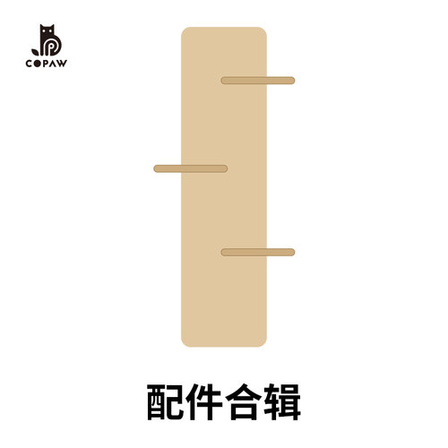 Copaw猫爬架配件合辑套组