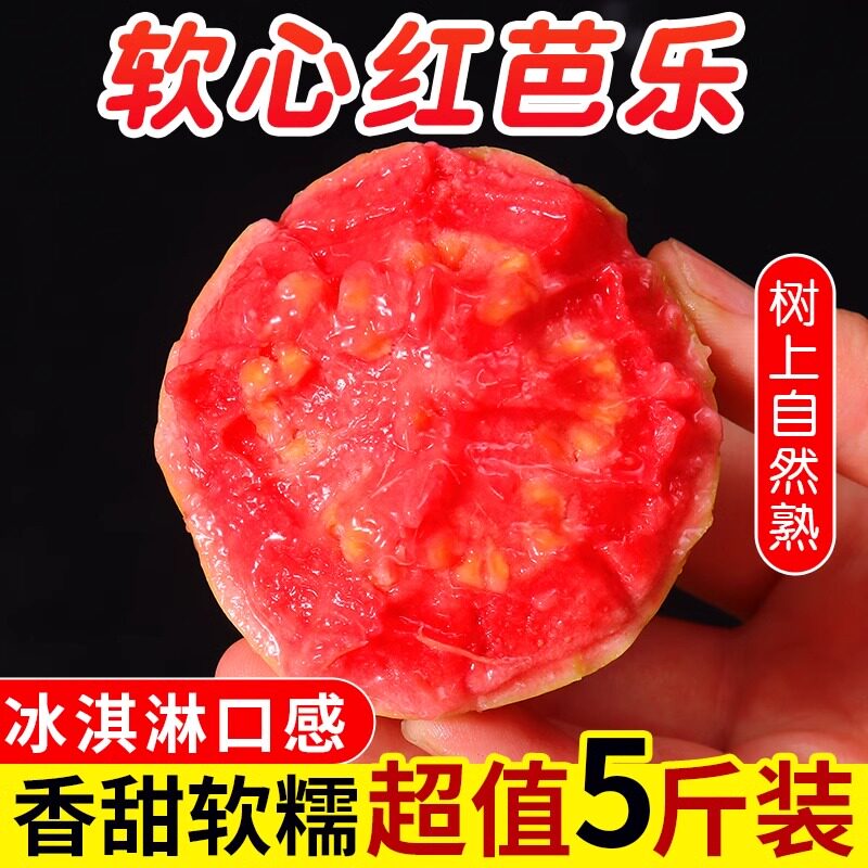 福建软糯红心芭乐5斤水果软心番石榴奶油翻潘蕃鸡屎果新鲜巴乐果