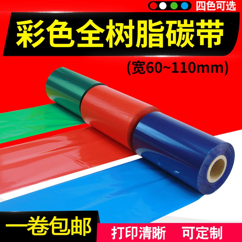 彩色全树脂碳带 条码亚银干胶合成色带红色白色蓝色绿色
