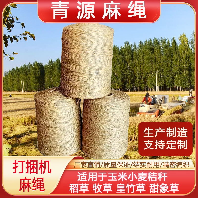 青圆捆打捆麻绳打捆器打包绳牧草膜打捆绳甘蔗捆绑麻绳