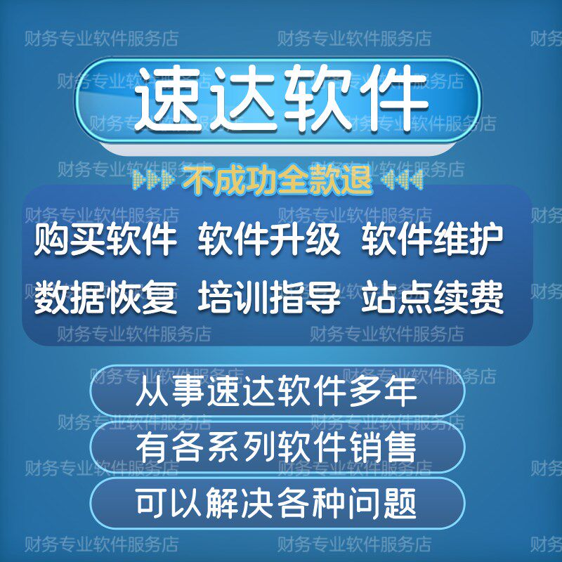 速达软件财务进销存维护售后问题安装账数据恢复修复服务