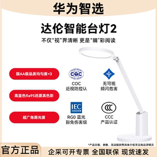 【数万人选购】华为智选智能读写台灯达伦2儿童学习护眼专用台灯