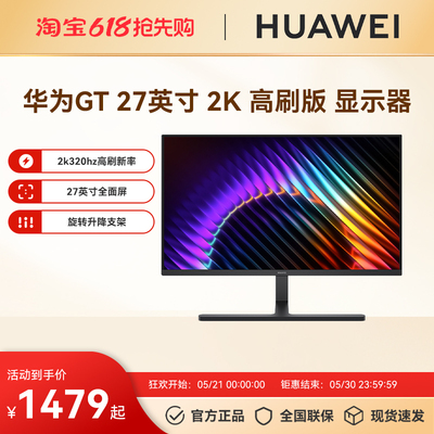 【新品】华为 MateView GT 27英寸显示器高刷版2K屏320Hz高刷新率