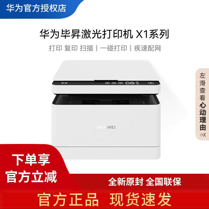 华为毕昇激光打印机X1高速自动小型家用多功能双面打印扫描一体机