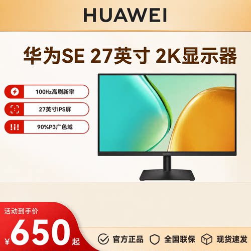 华为显示器Mate View SE27英寸全面屏  2K全面屏多屏同色三窄边框