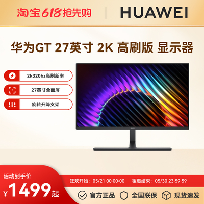 【新品】华为 MateView GT 27英寸显示器高刷版2K屏320Hz高刷新率