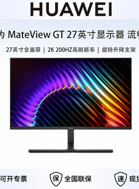 华为显示器HUAWEI Mate View GT27英寸流畅版2K全面屏多屏窄边框