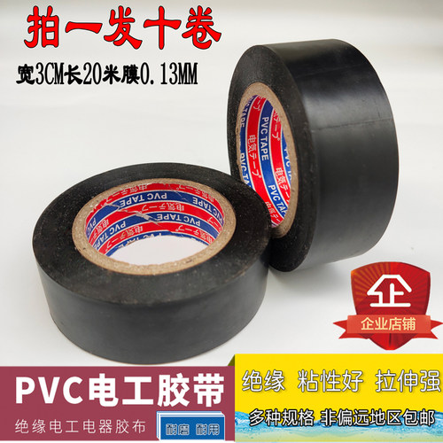 电工绝缘胶布防水加宽塑料电气防电 超胶带