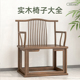 新大全圈椅实木榆木色禅椅茶椅办公休闲餐椅