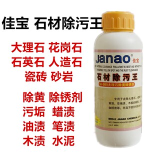 佳宝石材除污王大理石岗石砂岩瓷砖除污除渍除黄除污垢去锈剂