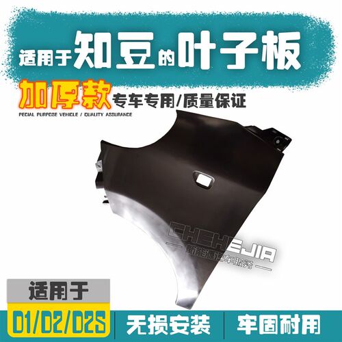 知豆叶子板内衬塑料右前众泰翼子板