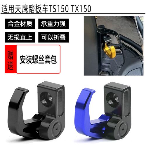天鹰   改置物挂钩铝合金盔挂钩
