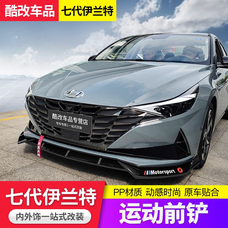款现代伊兰特前铲包围改第七代伊兰特前杠防撞