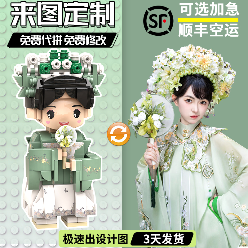 照片来图定制积木人像人形玩偶真人送男女朋友七夕情人节生日礼物