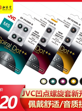 日本JVC螺旋套FX10金奖套Spiral dot++耳塞套耳机套硅胶耳帽FX11