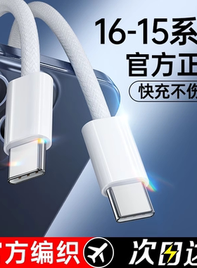 【官方正品】适用苹 果15promax充电线 线PD30快充线 线iPhone16数据线 线2米14Plus手机13平板iPadPro充