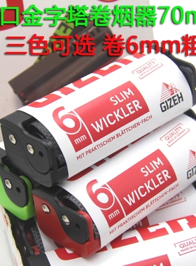 尖货进口GIZEH金字塔卷烟器70mm 塑料手动卷烟器 祇能卷6mm粗度