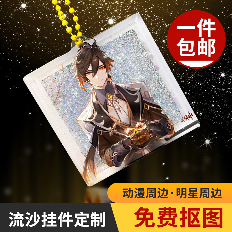 流沙钥匙扣挂件定制亚克力diy水晶挂坠周边麻将摆件卡通动漫定做
