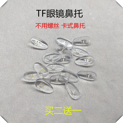 YLUNCHE TOM FORD眼镜鼻托配件近视眼镜鼻垫太阳镜托叶TF鼻托