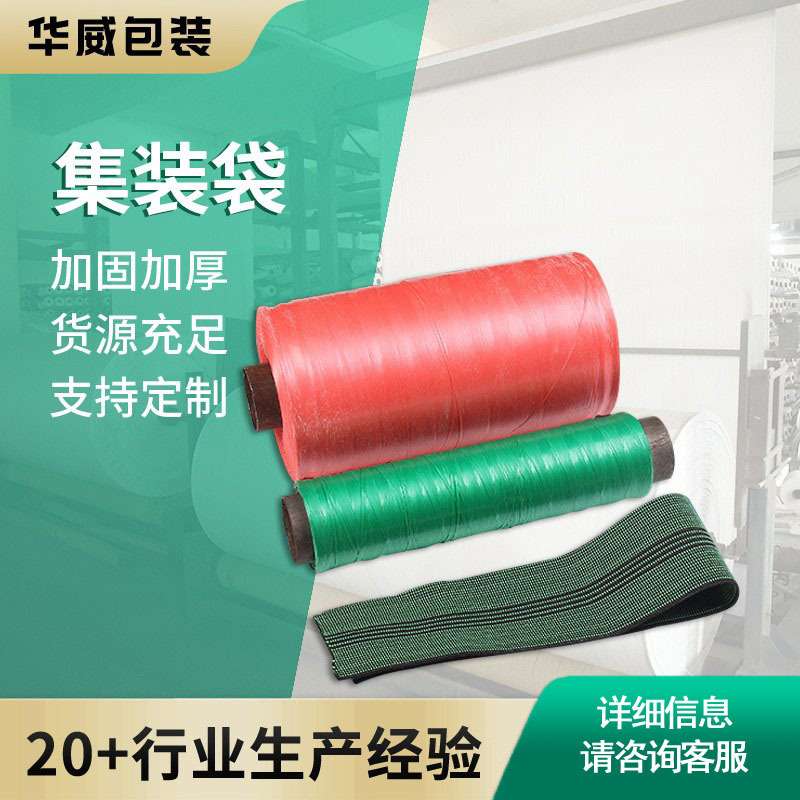 厂家供应集装袋塑料扁丝松紧带彩色吨袋打包捆扎绳pp编织带