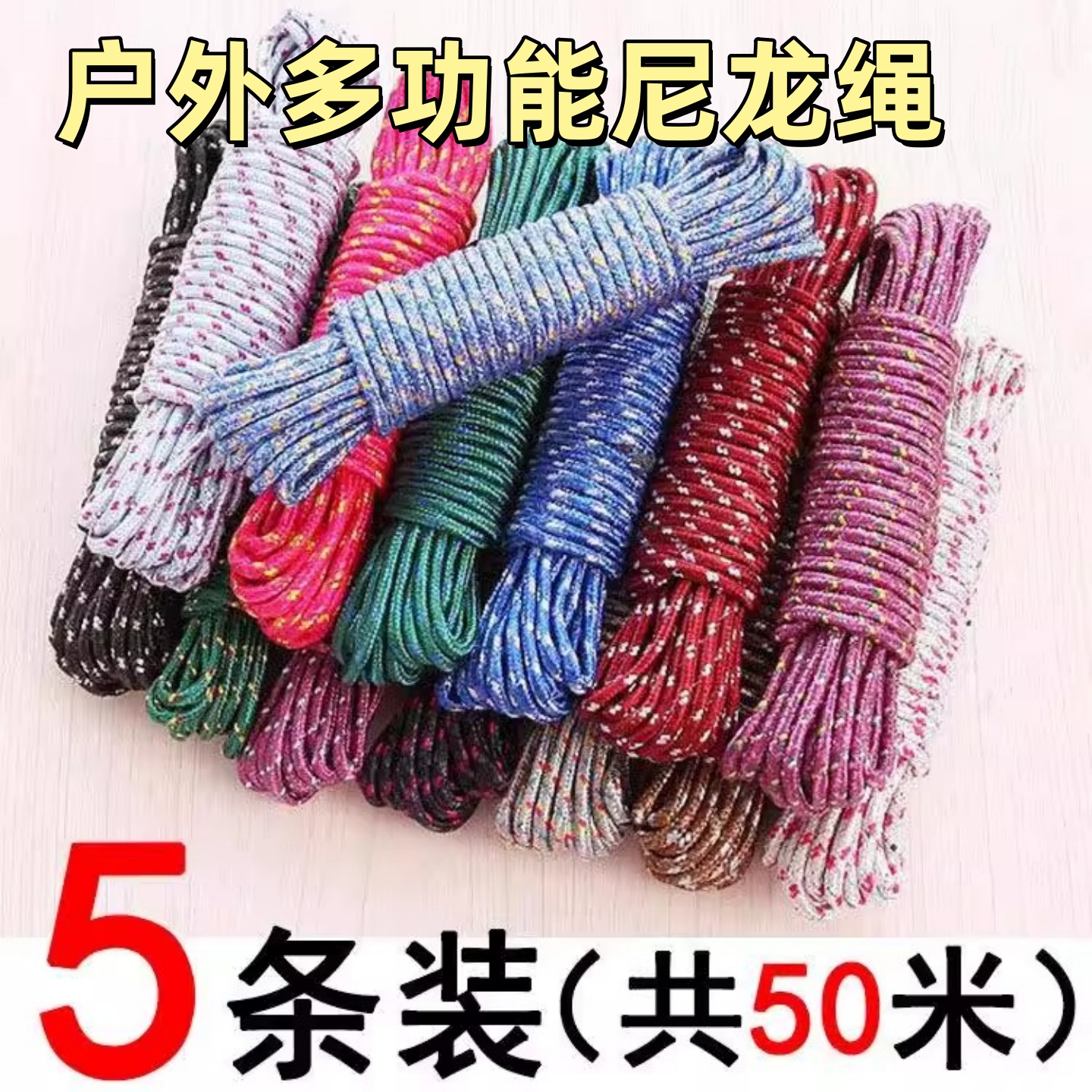 尼龙绳户外晒被子绳子旅行家用