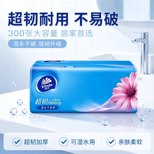 维达超韧300张可湿水抽纸