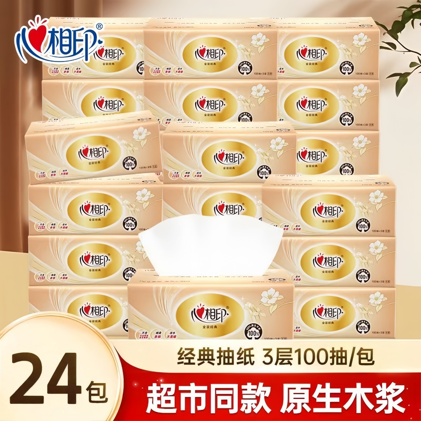 心相印抽纸3层100抽24包整箱装