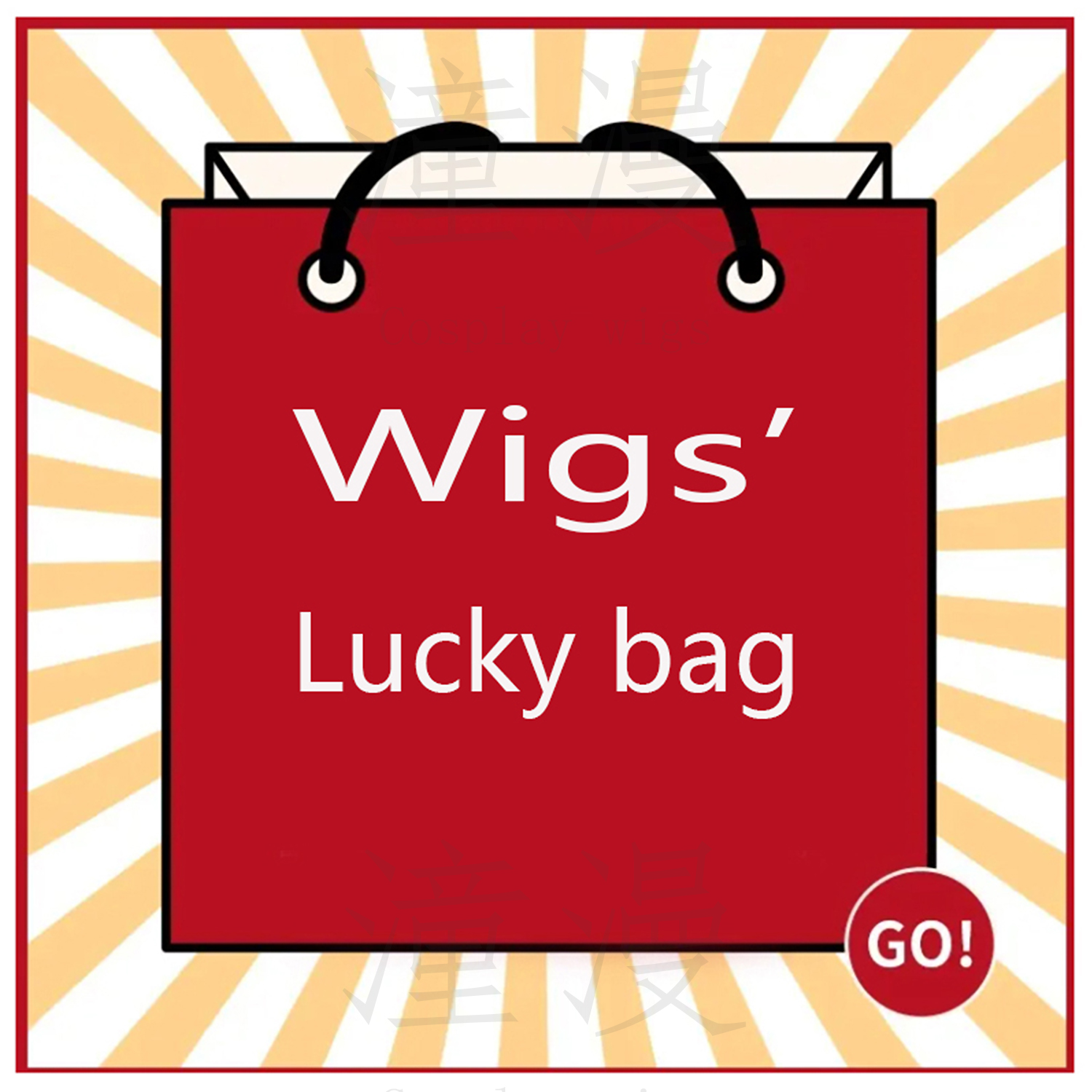 潼漫二次元COS假发盲盒福袋