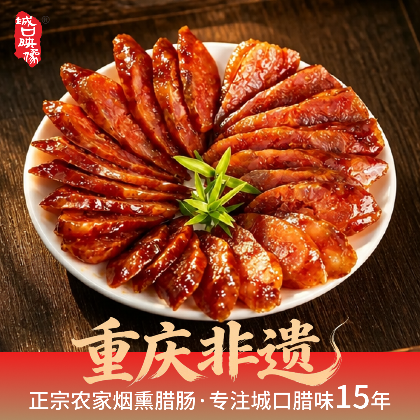 重庆城口映像烟熏麻辣香肠四川味特产正宗农家自制纯肉腊肠礼盒
