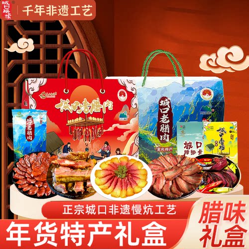 正宗重庆城口特产腊肉腊肠礼盒