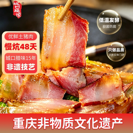 正宗城口老腊肉旗舰店重庆特产农家自制五花水晶腊肉腊肠四川熏肉