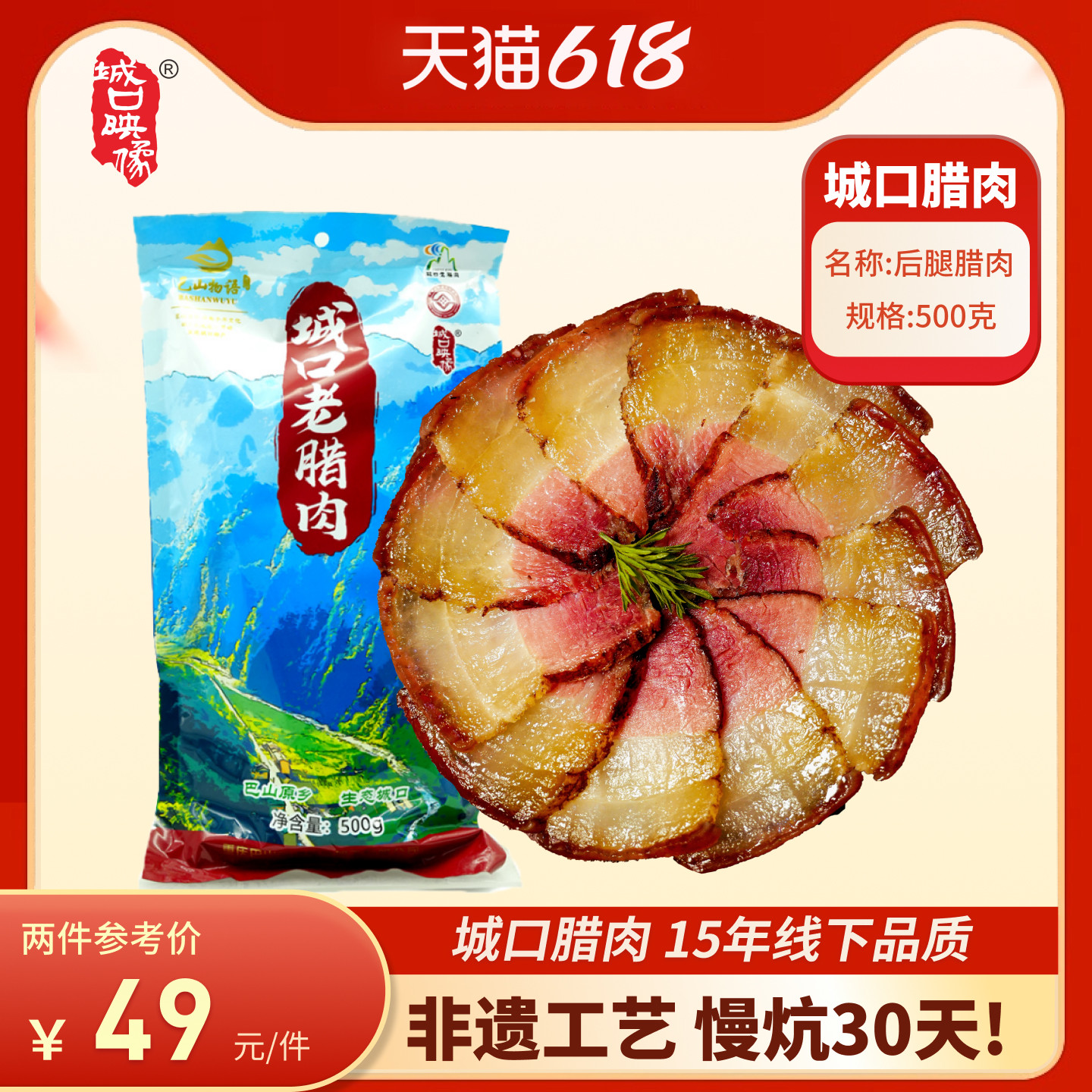 城口老腊肉旗舰店正宗重庆特产农家烟熏腊香肠腊肉四川后腿熏腊肉