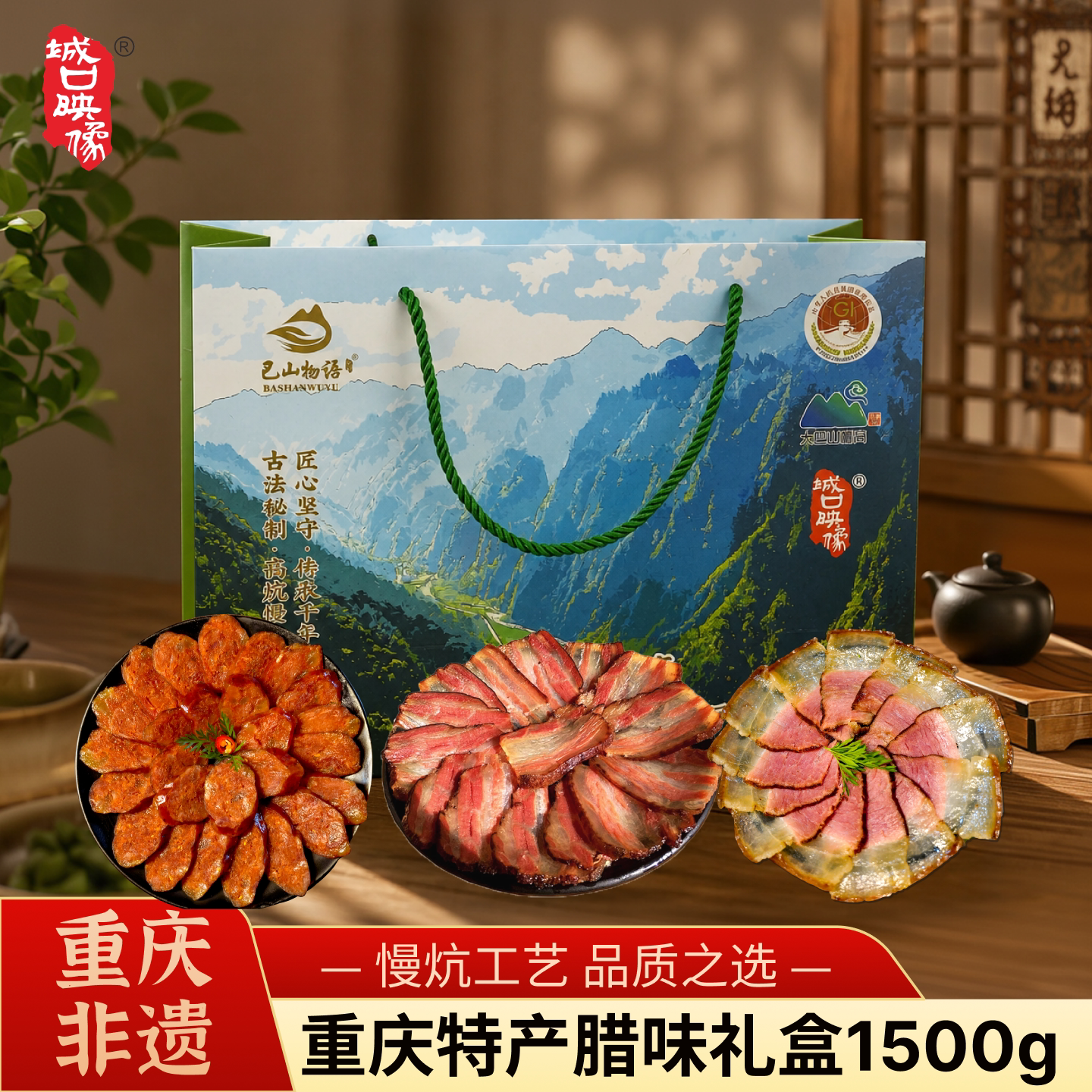 城口映像腊味礼盒1500g腊肉腊肠重庆城口特产干货送礼伴手礼年货
