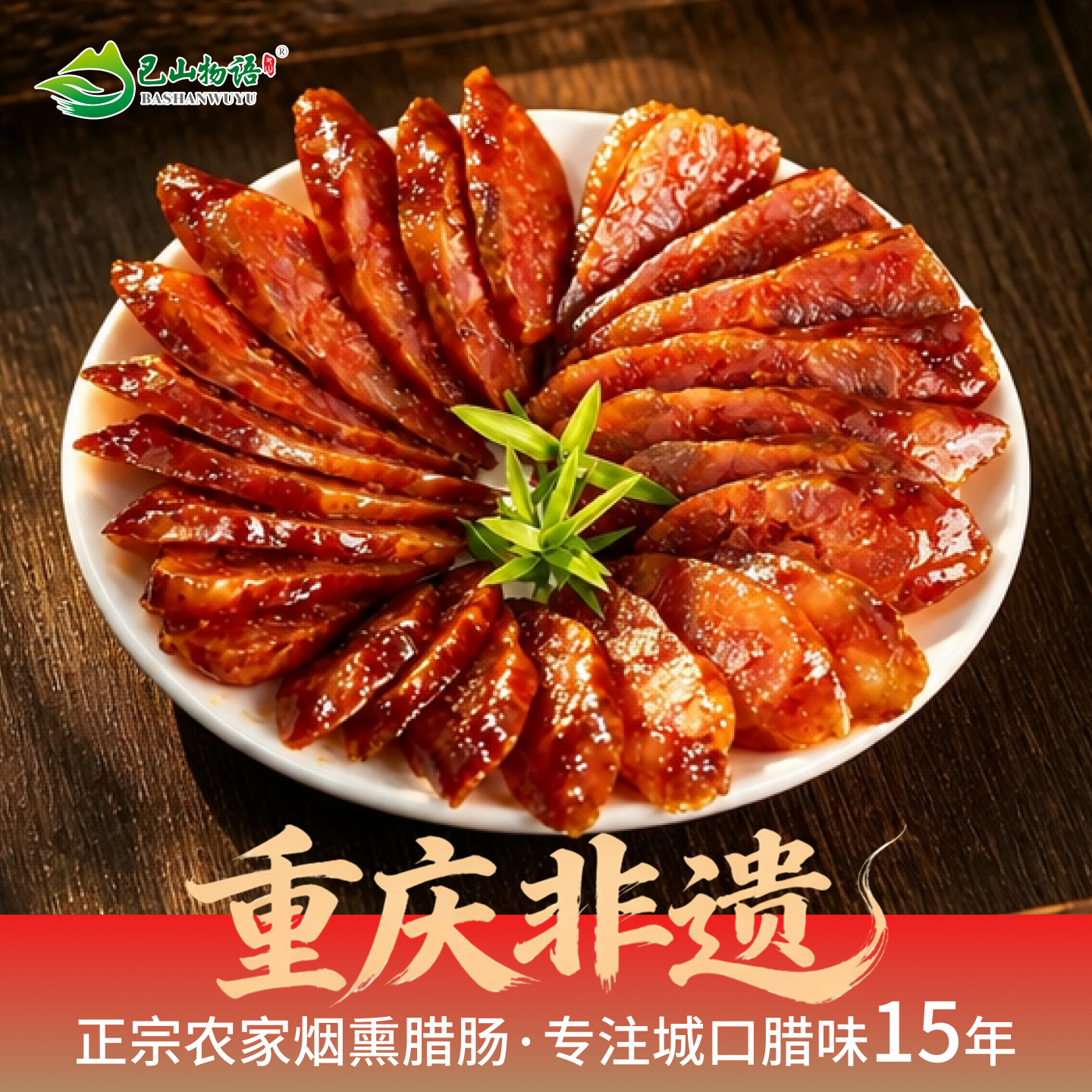 重庆城口映像烟熏麻辣香肠四川味特产正宗农家自制纯肉腊肠礼盒