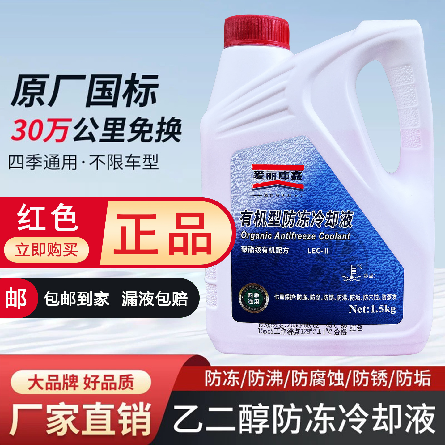 红色长效防冻冷却液发动机水箱宝