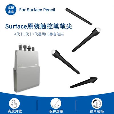适用微软Surfacepen四代触控笔尖笔芯pro7电容笔Pro8手写笔HB/2H
