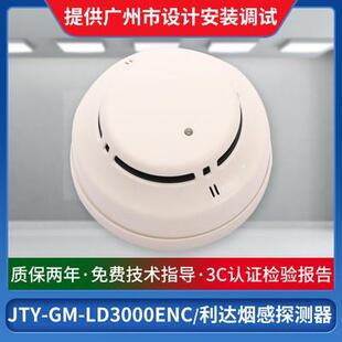 北京利达华信烟感LD3000EN/C烟雾点型火灾感烟探测器温感应警报器