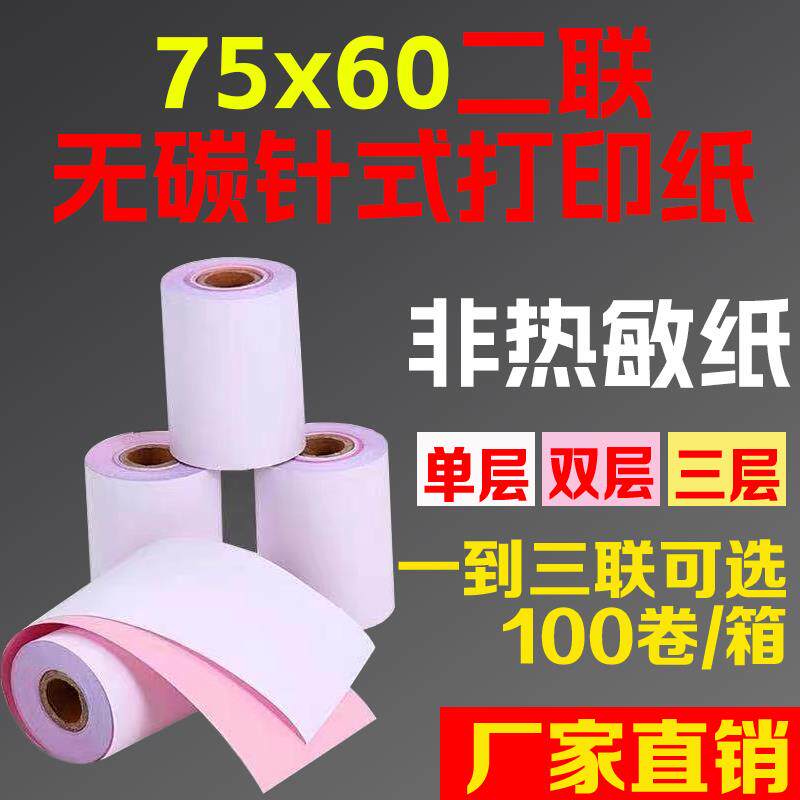 包邮100卷75X60二层无碳针式影印纸 75*60二联无碳针式小票收银机纸卷