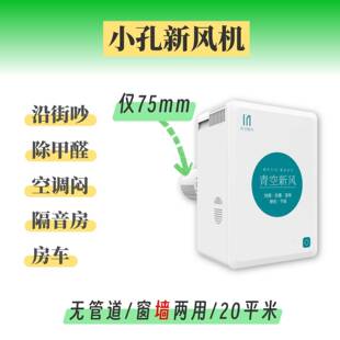 青空无管道空调孔新风房车装修除醛隔音房壁挂新风机家用换气扇