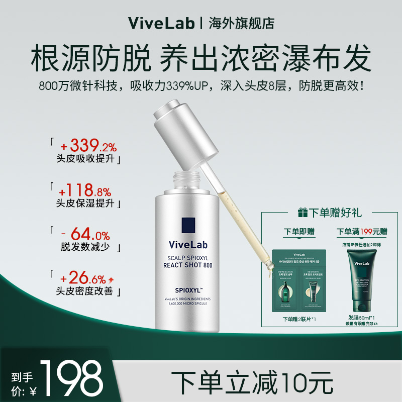 Vivelab微针头皮精华滋润保湿不黏腻蓬松滋养强韧固发缓解掉发