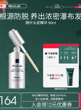 Vivelab微针头皮精华滋润保湿不黏腻蓬松滋养强韧固发缓解掉发