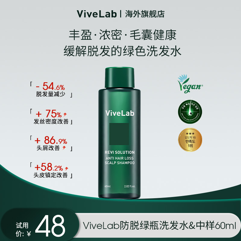 Vivelab韩国防脱固发绿瓶洗发水控油去屑护理无硅油中小样60ml