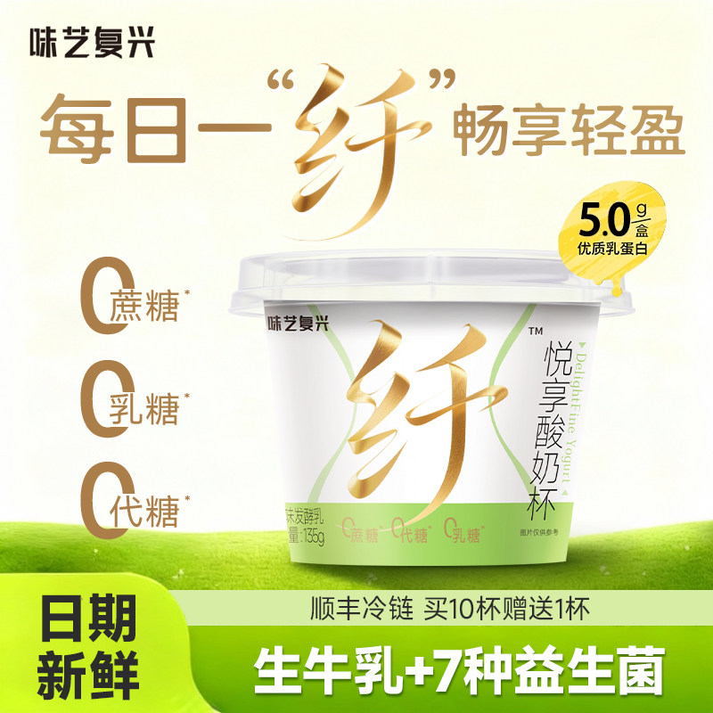 味艺复兴悦享酸奶碗0蔗糖0乳糖0代糖135g低温酸奶营养代餐酸奶