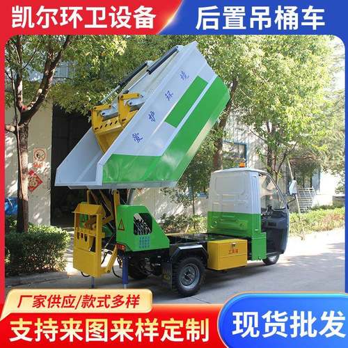 电动三轮后翻桶垃圾车后置吊桶车电动挂桶垃圾车自装自卸清运车