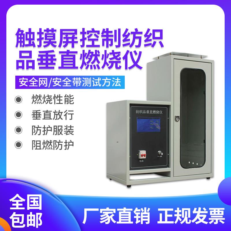 垂直法织物阻燃性能测试仪针织纺织品涂层产品阻燃性能检测设备机