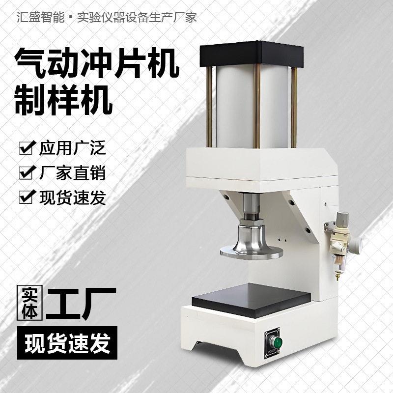 气动冲片机制样机橡胶塑料泡沫皮革撕裂拉伸实验哑铃片制样切片机