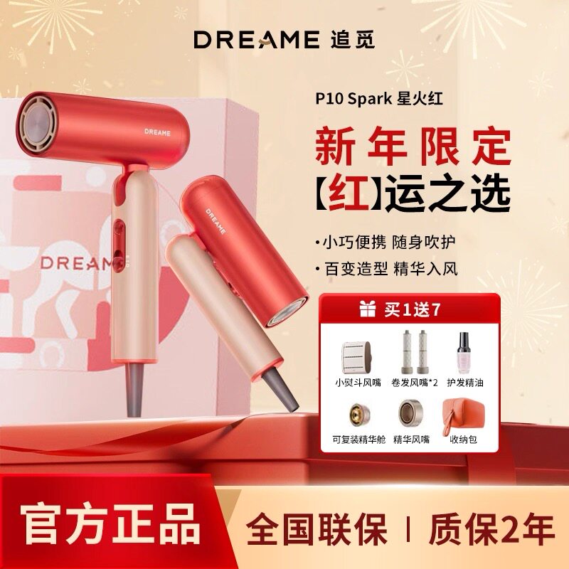 春晚同款Dreame追觅P10Spark星火红电吹风机新品便携出行礼盒款