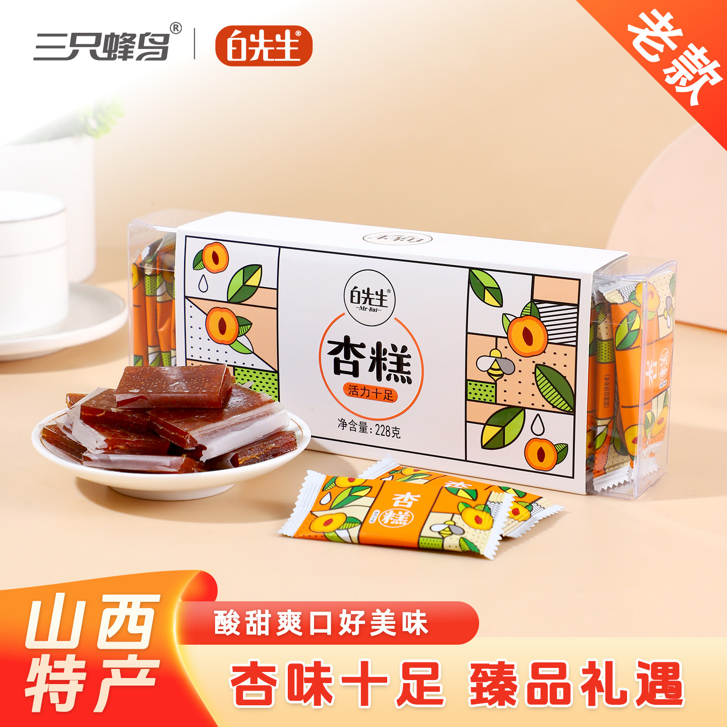 山西大同特产白先生杏糕228g/盒 酸甜果糕蜜饯 休闲零食伴手礼
