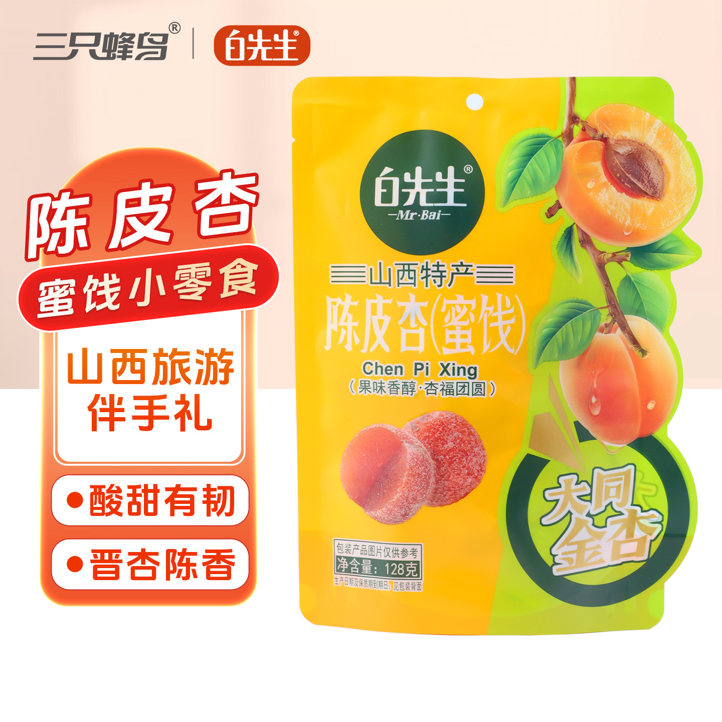 白先生陈皮杏128g蜜饯酸甜零食